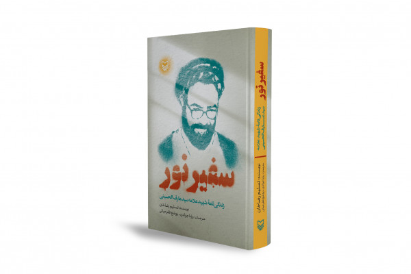 «سفیر نور»؛ پردهبرداری از راز یک ترور