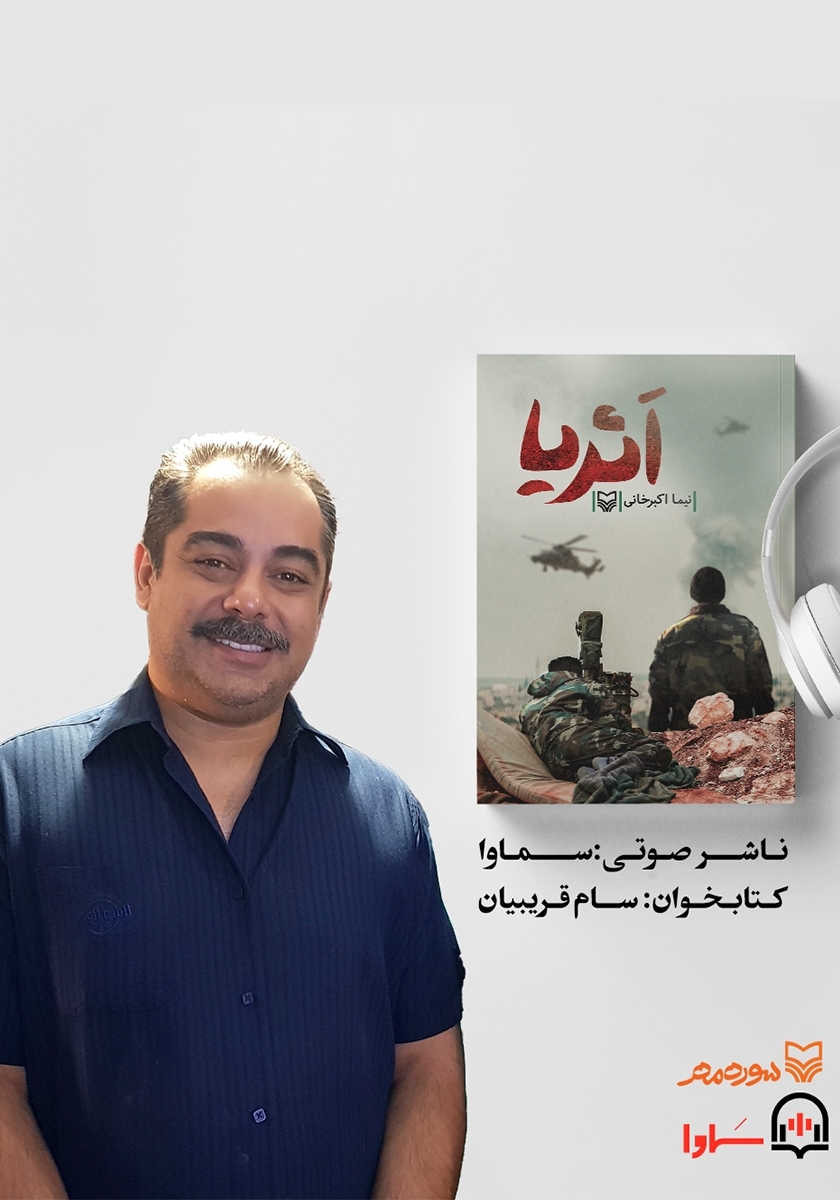 کتاب صوتی«اثریا»با صدای« سام قریبیان» به بازار آمد کتاب صوتی«اثریا»با صدای« سام قریبیان» به بازار آمد