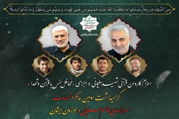 «کاروان قرآنی شهید سلیمانی» به کرمان رسید «کاروان قرآنی شهید سلیمانی» به کرمان رسید