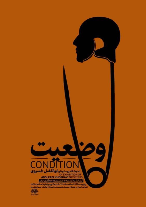 ابوالفضل خسروی «وضعیت» را در گالری عالی به نمایش میگذارد ابوالفضل خسروی «وضعیت» را در گالری عالی به نمایش میگذارد