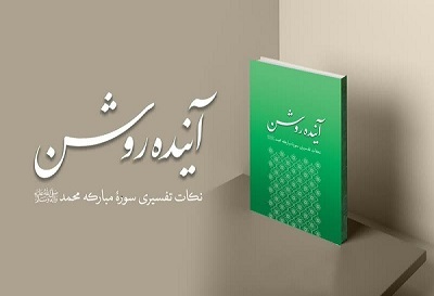 کتاب «آینده روشن» منتشر شد کتاب «آینده روشن» منتشر شد