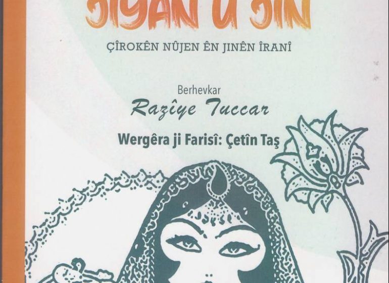 «مجموعه داستان زنان نویسندۀ معاصر ایران» ترجمه میشوند «مجموعه داستان زنان نویسندۀ معاصر ایران» ترجمه میشوند