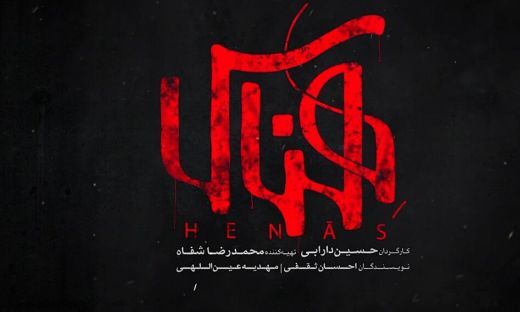 اکران ویژه فیلم سینمایی &laquo;هناس&raquo; در قزوین