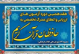 اعلام نتایج «آزمون مرحله دوم هفدهمین دوره طرح ارزیابی و اعطای مدرک تخصصی» اعلام نتایج «آزمون مرحله دوم هفدهمین دوره طرح ارزیابی و اعطای مدرک تخصصی»