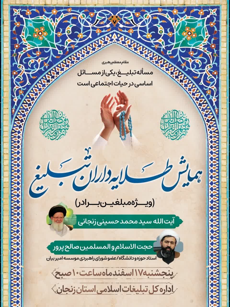 برگزاری همایش طلایه داران تبلیغ در زنجان برگزاری همایش طلایه داران تبلیغ در زنجان