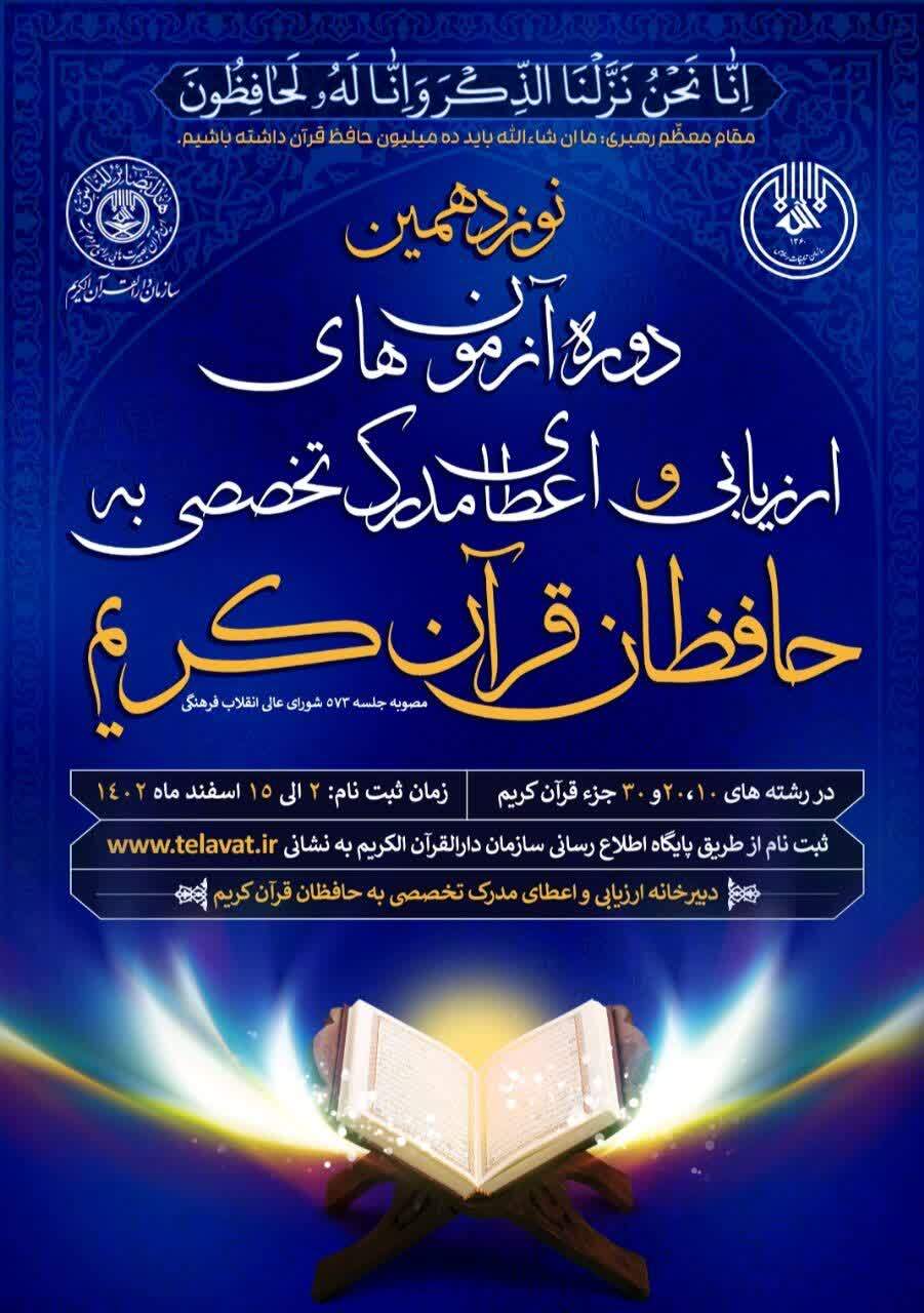 ثبت نام نوزدهمین دوره طرح ارزیابی و اعطای مدرک تخصصی به حافظان قرآن کریم در زنجان آغاز شد ثبت نام نوزدهمین دوره طرح ارزیابی و اعطای مدرک تخصصی به حافظان قرآن کریم در زنجان آغاز شد