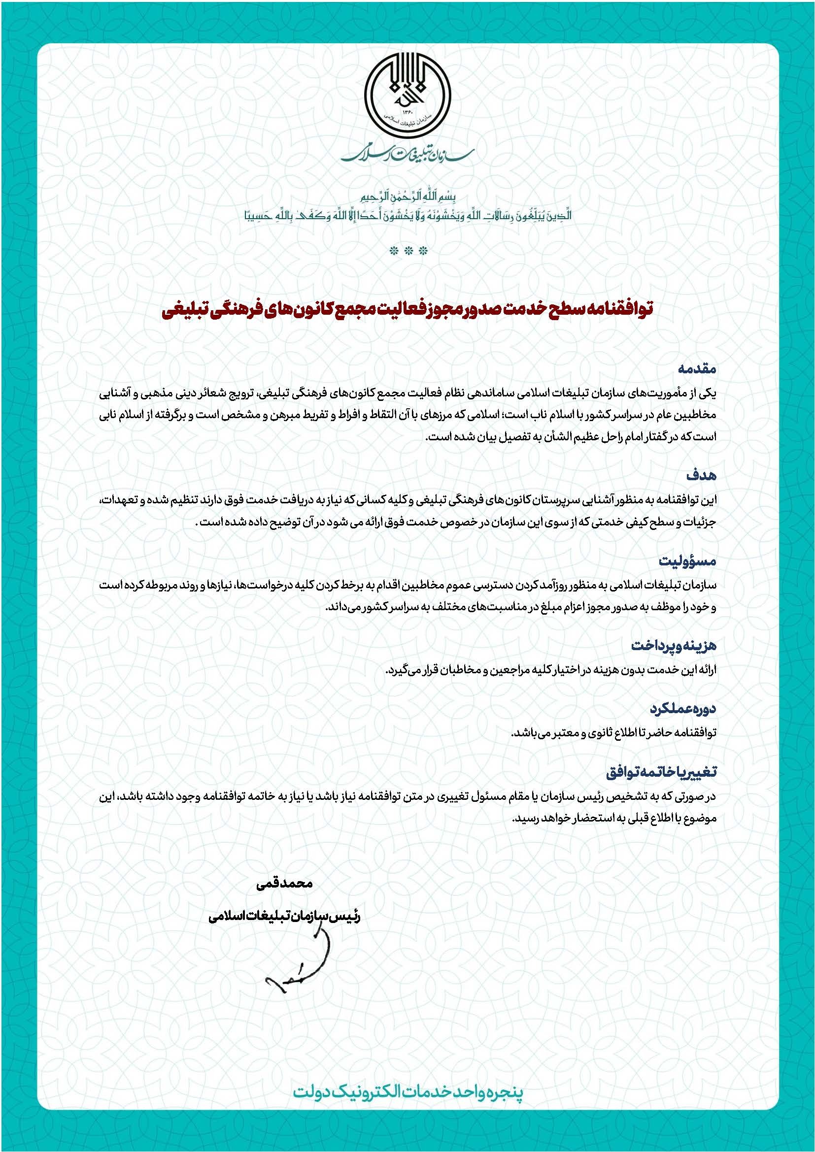 توافقنامه سطح خدمت صدور مجوز فعالیت مجمع کانون‌های فرهنگی تبلیغی