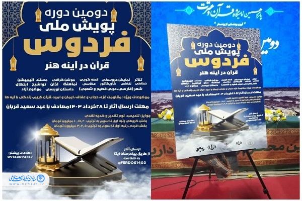پوستر دومین دوره پویش ملی «فردوس» رونمایی شد پوستر دومین دوره پویش ملی «فردوس» رونمایی شد