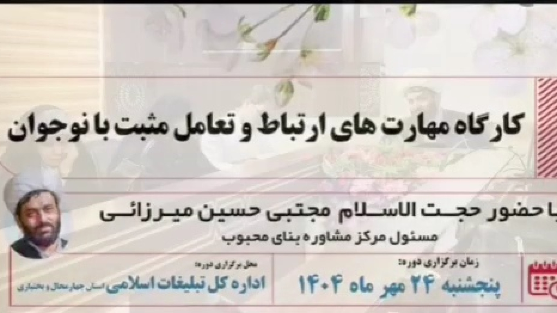 کارگاه مهارت‌های ارتباط و تعامل مثبت با نوجوان