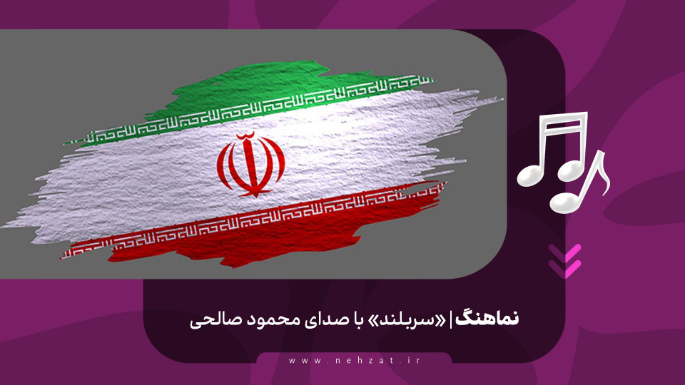 «سربلند»