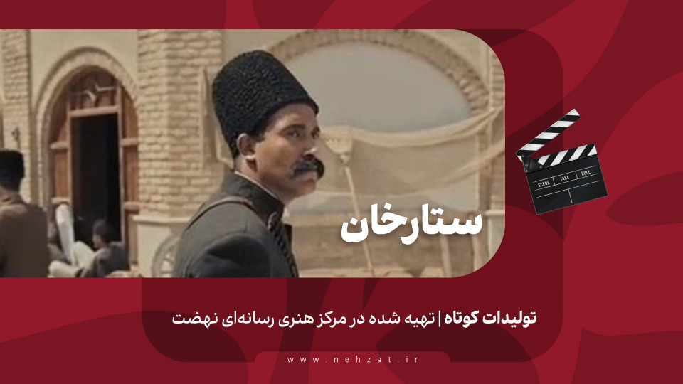 «ستارخان»