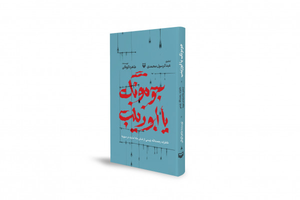 روایتی از شش ماه اسارت «جومونگ یا ابوزینب» در سوریه