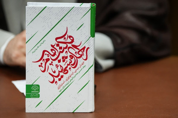 رونمایی از کتاب جدید پژوهشکده باقرالعلوم درباره مکتب امام