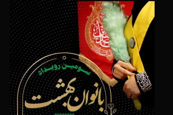 سومین رویداد بانوان بهشت برگزار می‌شود