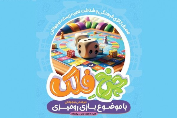 دومین دوره‌ی نشست‌های چرخ‌فلک بازی رومیزی