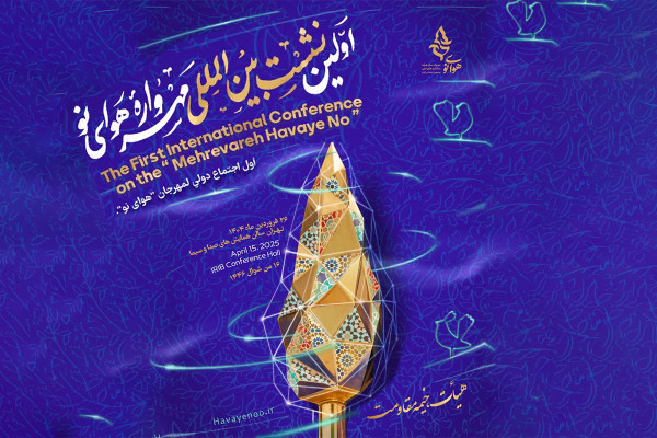 اولین نشست بین‌المللی مهرواره «هوای نو» برگزار می‌شود