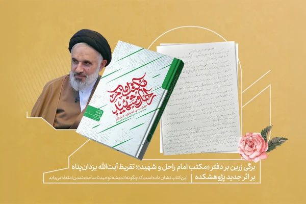 تقریظ آیت‌الله یزدان‌پناه بر کتاب «مکتب امام راحل و شهید» منتشر شد