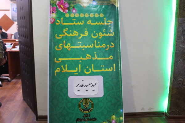 برگزاری جلسه هم اندیشی ستاد شئون فرهنگی در مناسبت های مذهبی استان ایلام