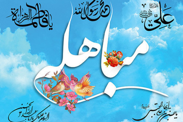 مباهله؛ جلوه‌ای ماندگار از صداقت پیامبر(ص) و عظمت اهل‌بیت(ع)