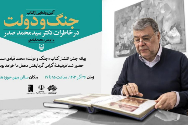 کتاب «جنگ و دولت» رونمایی می‌شود 