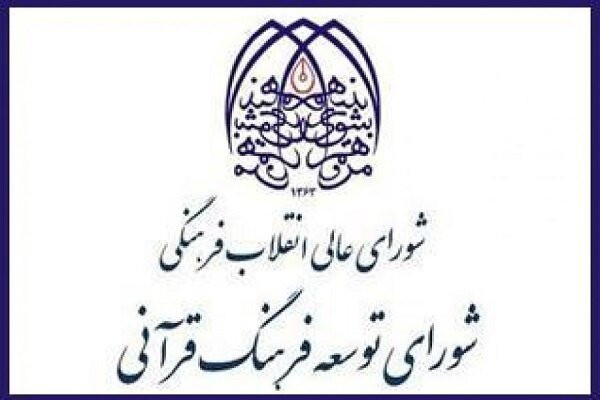 کاربردی شدن مصوبات شورای هماهنگی فعالیتهای قرآنی