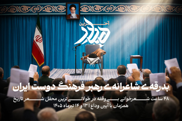 محفل شعر «آخرین دیدار»؛ طولانی‌ترین شعرخوانی مستمر تاریخ