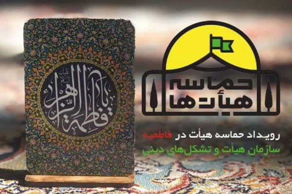 فراخوان رویداد «حماسه هیأت» منتشر شد 