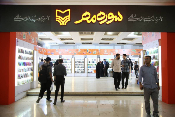 سوره مهر با ۲۰۰ اثر چاپ اول به نمایشگاه سی‌وششم می‌آید