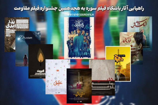 باشگاه فیلم سوره به هجدهمین جشنواره بین‌المللی فیلم مقاومت راه پیدا کرد
