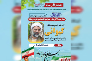 آیت‌الله کیوانی؛ سخنران بیست‌وهشتمین جلسه اخلاق در شهرکرد