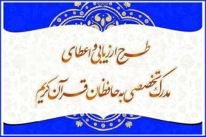 ثبت‌نام طرح اعطای مدرک تخصصی حفظ در استان ادامه دارد